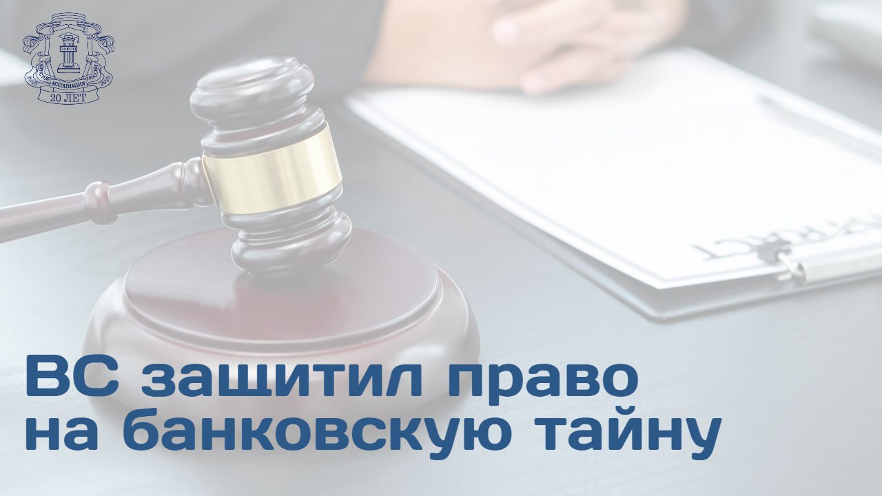 ВС подтвердил строгие процессуальные рамки истребования сведений составляющих банковскую тайну и ограничил полномочия налоговых органов в рамках административных расследований Кейс Банк был привлечен к ответственности по ст 17 7 КоАП РФ за неисполнение требования инспектора ФНС об истребовании обширного массива клиентских данных выписки сведения о других счетах ДБО и пр в ходе административного расследования   Позиция ВС РФ Высшая инстанция отменила акты нижестоящих судов указав на недостаточное исследование судами доводов защиты о режиме банковской тайны  Кредитная организация обязана гарантировать тайну счета и операций п 1 ст 857 ГК РФ ВС указал что закон не предусматривает право налогового органа запрашивать и обязанность кредитных организаций раскрывать сведения составляющие банковскую тайну путем их представления на основании запросов должностных лиц налогового органа направленных вне рамок осуществления налогового контроля Решение ВС укрепляет позицию банков по защите интересов клиентов и подчеркивает необходимость строгой проверки законности каждого требования об истребовании конфиденциальных данных Подробности читайте на сайте АЮР