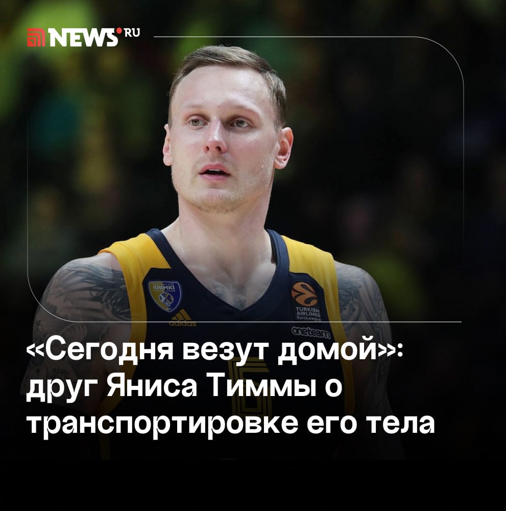 Тело экс-мужа Седоковой сегодня транспортируют домой в Латвию.  Тело Яниса Тиммы сегодня, 24 декабря, должны транспортировать домой в Латвию, заявил NEWS܂ru его друг Гатис Лининьш. Он пояснил, что с перевозкой тела затянули не из-за нехватки денежных средств, а из-за необходимости соблюдения всех процессуальных формальностей.    «Его сегодня везут домой. Почему раньше не везли? Наверное, из-за законов и процедур, чтобы все это правильно сделать», — сказал Лининьш.  Друг Тиммы добавил, что все необходимые средства для перевозки тела из России и похорон были собраны в первый день после известия о смерти Яниса. При этом в число средств на перевозку и похороны вошли пожертвования друзей и жителей Латвии.    Подписаться   Прислать новость   Буст