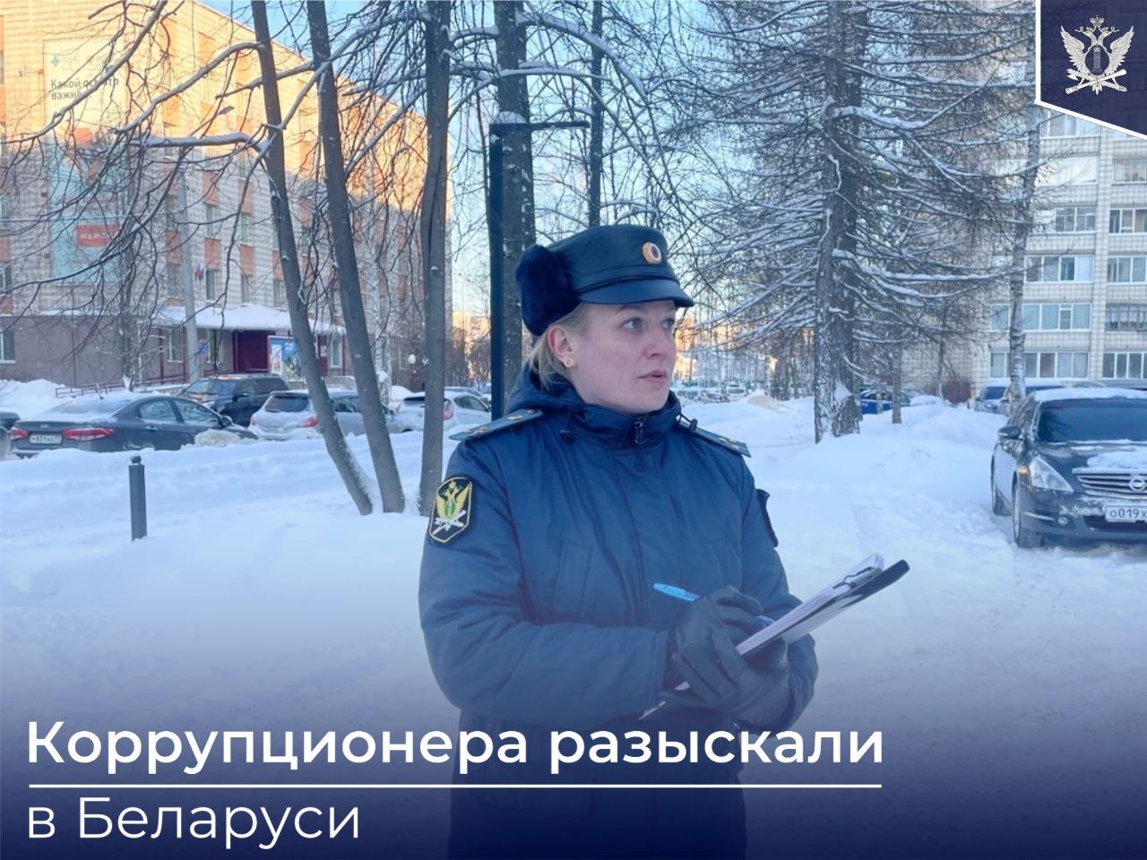 В Магаданской области судебные приставы взыскали 10 7 млн рублей ущерба от коррупционного преступления с должника который находился за пределами России В региональном спецподразделении судебных приставов ГМУ ФССП России возбудили исполнительное производство о взыскании многомиллионного долга с бывшего и о главы одного из районов Магадана осужденного за превышение должностных полномочий Сотрудникам органа принудительного исполнения потребовалось время чтобы установить местонахождение должника Совместно с правоохранительными органами Республики Беларусь неплательщика удалось обнаружить в Беларуси и привлечь к ответственности Должник полностью погасил задолженность ФССП новость дня