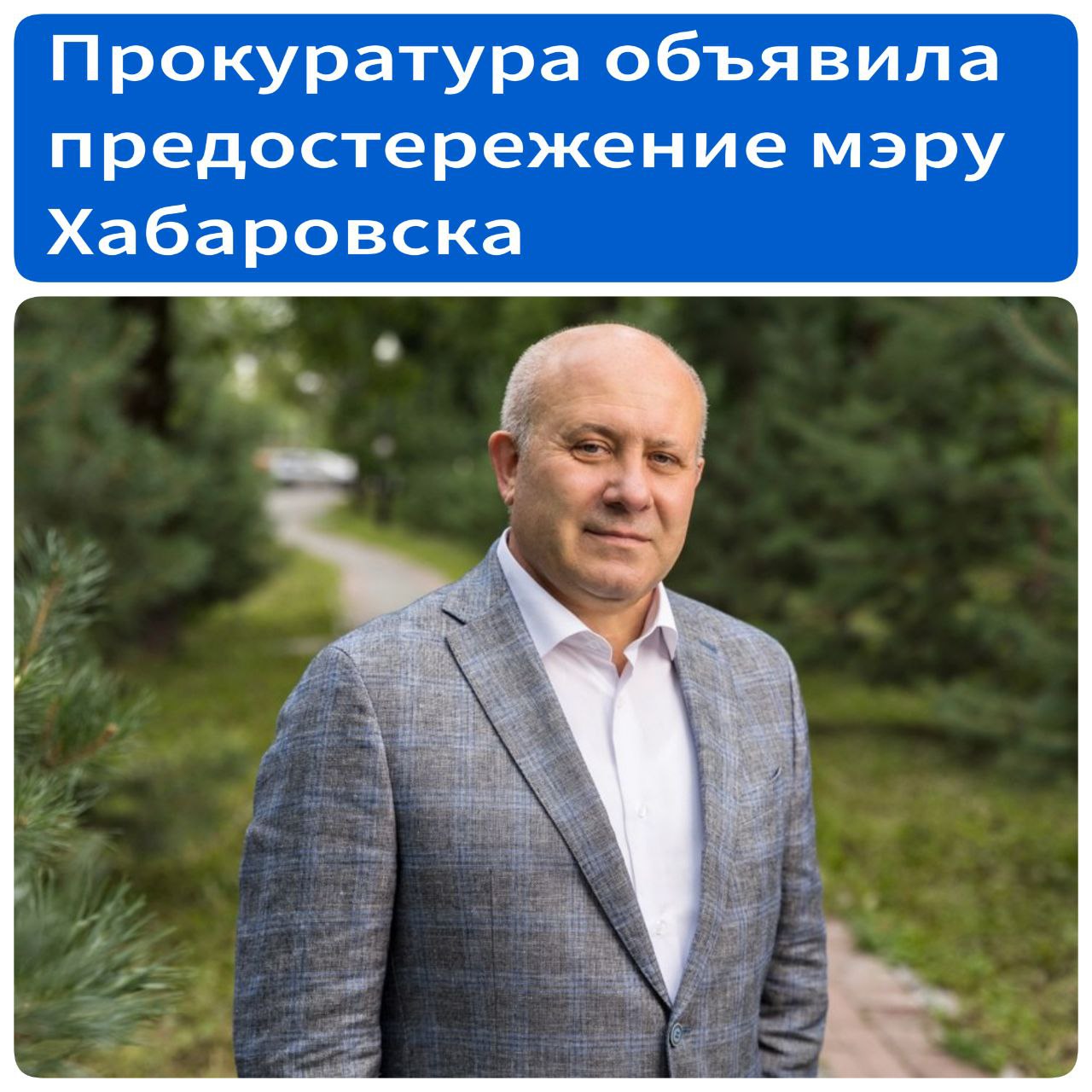 Прокуратура объявила предостережение мэру Хабаровска Сергею Кравчуку из-за отсутствия планов по созданию социальной инфраструктуры при застройке новых территорий Сотрудники надзорного ведомства проанализировали деятельность администрации города по принятию решений о комплексном развитий территорий. В результате мэру города было объявлено предостережение. Оно касается трех решений о комплексном развитии незастроенных территорий в Железнодорожном районе Хабаровска. Сообщается, что планов по строительству социальной инфраструктуры в новых жилых зонах в документации не было. «Положениями градостроительного законодательства предусмотрено, что при разработке документации по планировке территории необходимо обеспечить требуемый уровень социального и культурно-бытового обслуживания населения. Учитывая возможные предпосылки реализации решений о комплексном развитии территорий в отсутствие строительства объектов социальной инфраструктуры, что может повлечь необеспечение доступности образования и медицинского обслуживания для граждан, исполняющей обязанности прокурора Центрального района Хабаровска Натальей Устименко мэру города Сергею Кравчуку объявлено предостережение о недопустимости нарушений закона», – сообщили в профильном ведомстве. Источник - Губерния