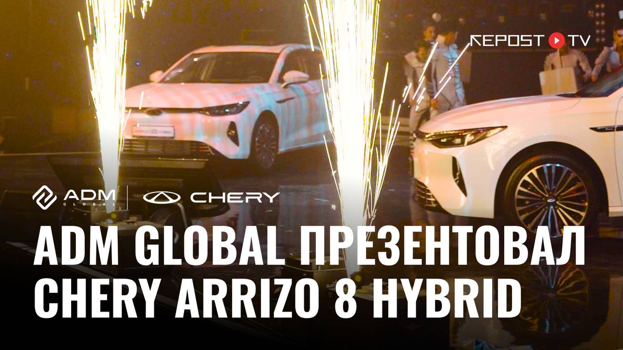 В Ташкенте состоялась яркая презентация нового Arrizo 8 Hybrid от бренда Chery Гибридный автомобиль стал символом нового этапа развития автомобильной индустрии Узбекистана ADM Global удивил гостей потрясающим шоу и выступлением группы Morandi Как прошло мероприятие смотрите в нашем видео на правах рекламы
