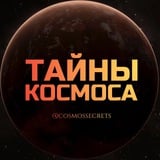 Аватар Телеграм канала: Тайны Космоса 🔭