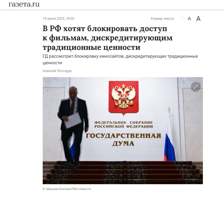 Поправки уже внесены - их рассмотрят на ближайшем заседании;  Под раздачу попадут сайты от 100 тысяч посетителей в сутки - это практически все крупные платформы;  Владельцы обязаны удалить контент за 24 часа и отчитаться в РКН;  В случае невыполнения сайту грозит моментальная блокировка  После эпидемии ковида Россию накрыла эпидемия запретительства. Что такое "дискредитация традиционных ценностей"???  Как говорил небезызвестный ростовский пенсионер — "астанавитесь!"  ⏺Осторожно, тут ваше будущее! МИГ России. Подписаться⏺