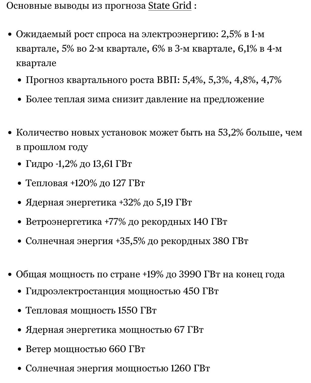 Развитие ВИЭ поможет Китаю преодолеть пики спроса, связанные с жарой, считает китайский ГосНИИ энергетики. Ожидается, что в этом году Китай завершит введёт более 500 ГВт ветровой и солнечной энергии, что увеличит долю чистой энергии до 48% в энергобалансе страны. «Мы ожидаем напряженного баланса этим летом, но пиковый дефицит будет меньше, чем в предыдущие годы», — заявил Цзи Гоцян, старший научный сотрудник института Тут стоит напомнить, что в Китае, параллельно с вводом ВИЭ увеличиваются инвестиции развитие электросетевого комплекса. Так State Grid в начале года сообщила о планах увеличить расходы до более чем ¥650 млрд в 2025 году после того. В прошлом году потратили ¥600 млрд, а до 2060 года в планах вложить ¥100 трлн. О прогнозах в переводе Блумберг
