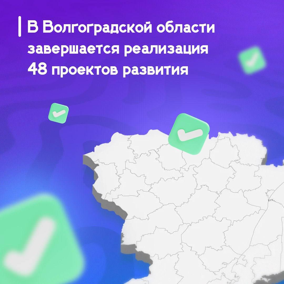 В Волгоградской области завершается реализация 48 проектов развития    В этом году в регионе завершается реализация 48 проектов развития. На эти цели из различных источников направлено более 209 млрд рублей. Об этом сообщил губернатор Андрей Бочаров.  В общей сложности в Волгоградской области построено, создано, реконструировано более тысячи объектов, в том числе в образовании, здравоохранении, сферах культуры и спорта. Кроме того, сформированы и уже работают новые механизмы поддержки в промышленности, АПК и реальном секторе экономики.