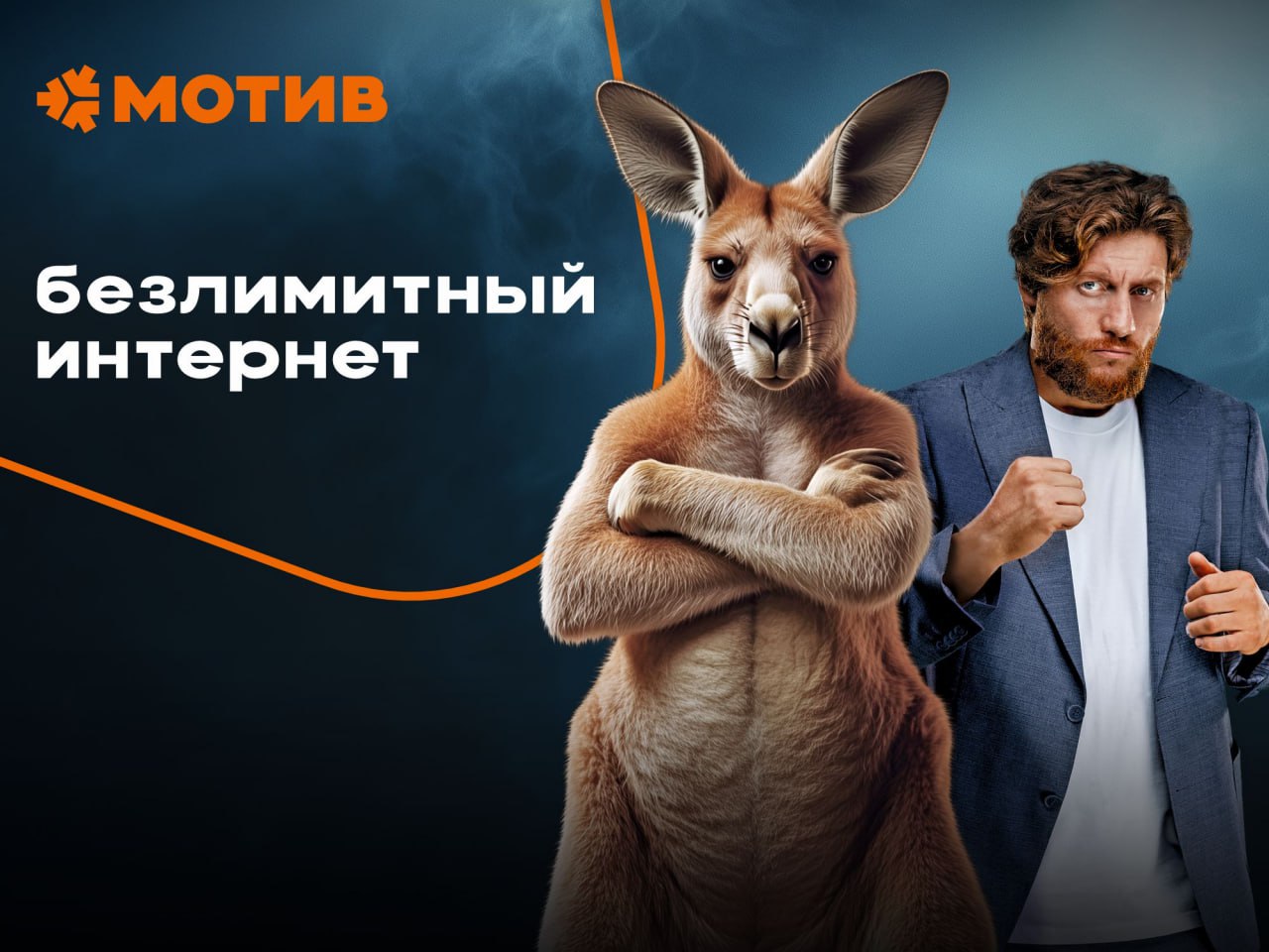 Мотив снизил цены на безлимитный интернет Мы снизили стоимость абонентской платы популярной комбинации Свой Тариф Кенгуру Теперь все абоненты покупающие новый номер могут подключить Свой тариф с пакетом безлимитного интернета и услугой Везде как дома всего за 399 рублей Свердловская область Свой тариф Абонентская плата 399 рублей за 30 суток Безлимитный интернет без возможности раздачи трафика на другие устройства 600 минут на номера РФ услуга Везде как дома Курганская область Свой тариф Курган Абонентская плата 399 рублей за 30 суток Безлимитный интернет без возможности раздачи трафика на другие устройства 700 минут на номера РФ услуга Везде как дома ХМАО Югра Свой тариф ХМАО Абонентская плата 399 рублей за 30 суток Безлимитный интернет без возможности раздачи трафика на другие устройства 600 минут на номера РФ услуга Везде как дома ЯНАО Свой тариф ЯНАО Абонентская плата 399 рублей за 30 суток Безлимитный интернет без возможности раздачи трафика на другие устройства 600 минут на номера РФ услуга Везде как дома Подключить тарифный план можно в офисах Мотив а также у наших партнёров с помощью комплекта подключения с предустановленными параметрами Абонентская плата по акции действует 12 месяцев с момента подключения Прочтите подробные условия по ссылке и пользуйтесь безлимитным интернетом по выгодной цене