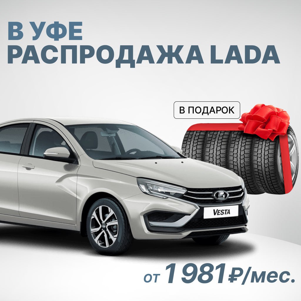 Новые авто от 1 981 мес С 1 ноября цены поднимутся до 30 Пока идет распродажа есть возможность сэкономить до 700 тыс руб Сейчас в наличии Lada от 1 981 мес Hyundai от 3 385 мес KIA от 6 080 мес Haval от 8 607 мес За покупку у нас бонус КАСКО в подарок Комплект шин бесплатно 0 первый взнос 2 месяца без платежей Чтобы зафиксировать скидку и забрать бонус Оставь заявку здесь   Или звони 7 347 211 61 42 Цены актуальны при покупке в кредит Финансовые услуги оказывает Банк ВТБ ПАО ПАО СК Росгосстрах Оценивайте свои риски и финансовые возможности Реклама ООО АРТ КОРТЕЖ ИНН 7735186650 Erid 2VtzqvbSbyy