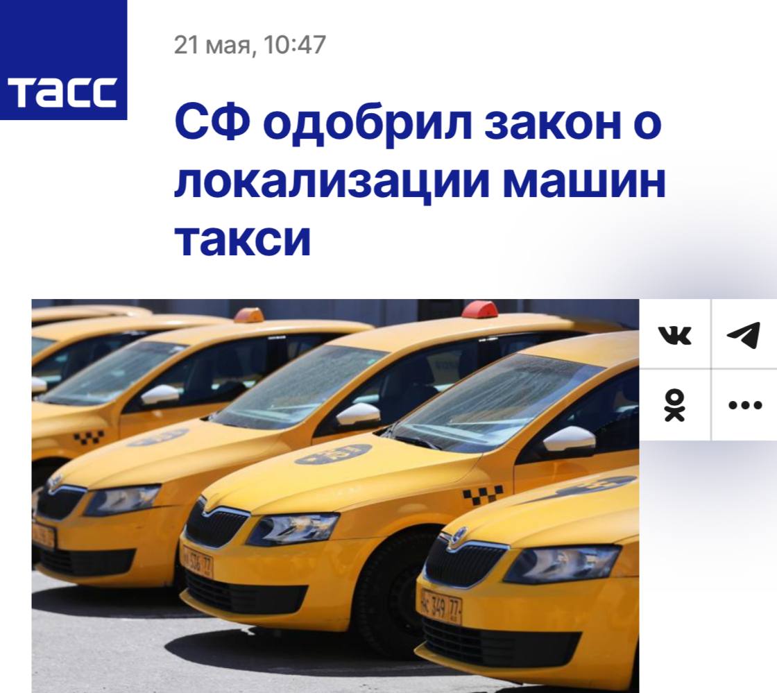 Таксуем только на «Ладе» и «Москвичах»: Совфед одобрил закон о «локализации такси», который обязывает таксистов ездить лишь на российских авто. Остались формальности: подпись президента, после которого закон вступит в силу уже 1 марта 2026 года.