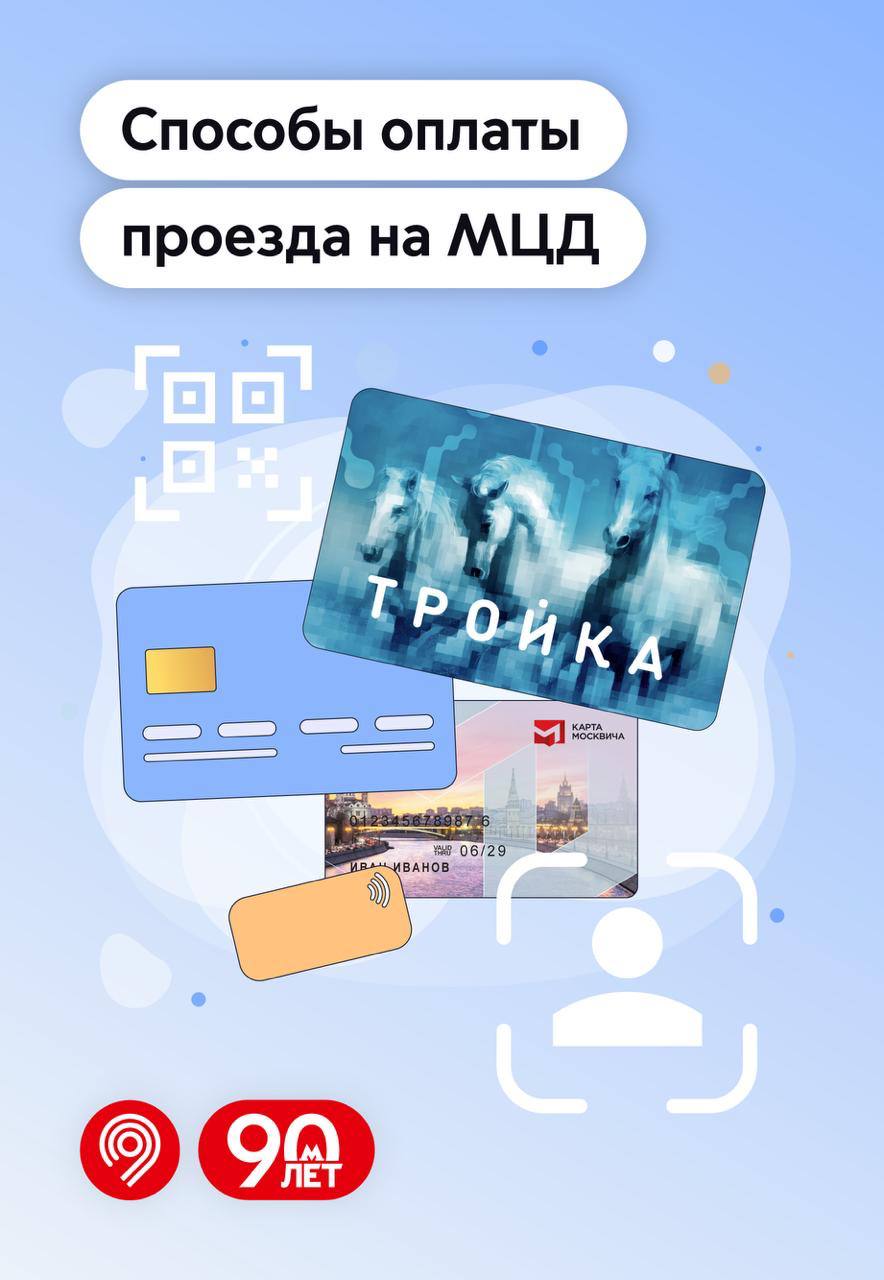 Москвы - мировой лидер по количеству способов оплаты проезда в городском транспорте По словам заммэра Москвы Максима Ликсутова, единая система оплаты проезда на всех диаметрах позволяет быстро и удобно оплачивать поездки, не беспокоясь об их стоимости. «На МЦД работает единая билетная система Московского транспорта, которая позволяет выбирать самый удобный и быстрый маршрут и экономить на проезде. Мы продолжим развивать и совершенствовать нашу билетную систему по поручению мэра Москвы Сергея Собянина», — добавил Максим Ликсутов. В Дептрансе Москвы добавили, что билетная система столичных диаметров — это экономия на проезде, автоматический расчет стоимости поездки, а также бесплатные пересадки на метро, МЦК и другие диаметры.