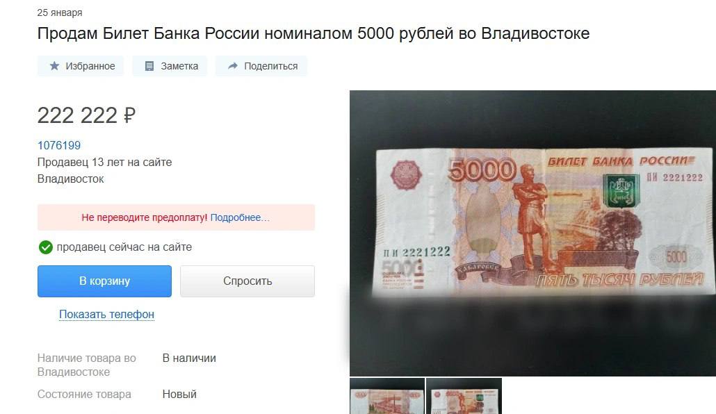 Купюру с магическим номером пытаются продать во Владивостоке за 200 тысяч Пятитысячную банкноту с серийным номером ПИ 2221222 выставили на продажу за 222 222 рубля что более чем в 40 раз превышает её номинальную стоимость Общая сумма цифр на купюре равна 4 а четвёрка кто верит в нумерологию является символом стабильности и финансового благополучия пишет автор объявления Пока продавец оправдывает заоблачную цену удачливостью купюры ссылаясь на почти что магическую комбинацию цифр в её серийном номере корреспондент ИА PrimaMedia решил взглянуть на вопрос с эзотерической стороны По словам местного астролога и таролога Алины Ивановой четверка действительно является обозначением материального мира стабильности порядка и практичности в эзотерических практиках Однако каждая цифра или число в таких практиках имеет свою важную роль а четверка встречается не так уж и редко К тому же эта цифра часто связана с ограничениями рутиной земной тяжестью не с лёгким обогащением а с упорным трудом Фото скриншот сайта объявлений   PrimaMedia в       подпишись 18