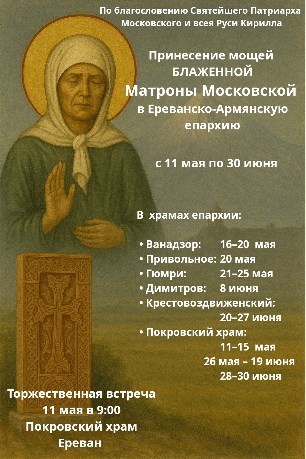 По благословению Святейшего Патриарха Московского и всея Руси Кирилла с 11 мая по 30 июня в Ереванско-Армянской Епархии будут пребывать мощи блаженной Матроны Московской. Торжественная встреча мощей состоится 11 мая в 9:00 в Покровском храме Еревана.
