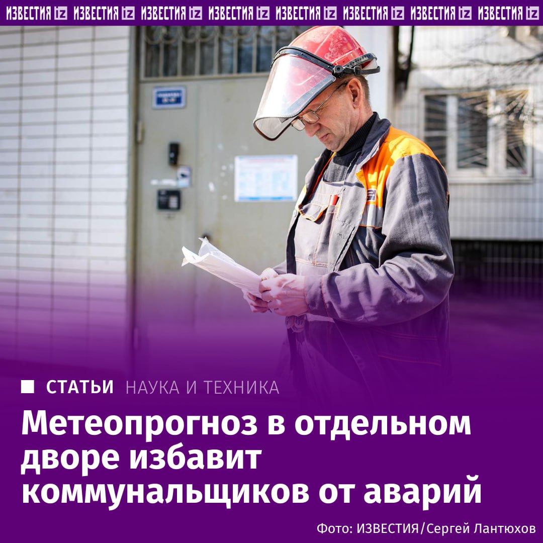 ИИ предскажет ураган в отдельно взятом дворе Специалисты Института искусственного интеллекта МФТИ создали инновационную платформу климатического анализа способную предсказывать погоду с точностью до отдельных дворов и даже домов В отличие от существующих систем которые также могут работать с высоким разрешением новая разработка на базе ИИ сосредоточена на прогнозировании экстремальных явлений таких как ураганы мощные ветры или сильные ливни Эти экстремальные события часто становятся причиной чрезвычайных ситуаций что делает систему особенно ценной для коммунальных и служб спасения Сервисы для прогноза погоды даже с высоким разрешением рассчитывают средние значения для ежедневных предсказаний событий которые происходят с высокой вероятностью Например вероятность обычного ветра со скоростью 10 м с высока и они его легко спрогнозируют А вот ветер со скоростью 30 м с бывает очень редко но если случается то приводит к серьезным ЧП Наша система как раз и предназначена для предупреждения таких экстремальных явлений Мы поставили искусственному интеллекту другую цель чем при стандартном прогнозе и это потребовало полностью переработать нашу модель рассказал директор проекта Иван Новиков Подробнее о возможностях ИИ в предсказании погоды читайте в эксклюзивном материале Известий IZ RU в Telegram в MAX