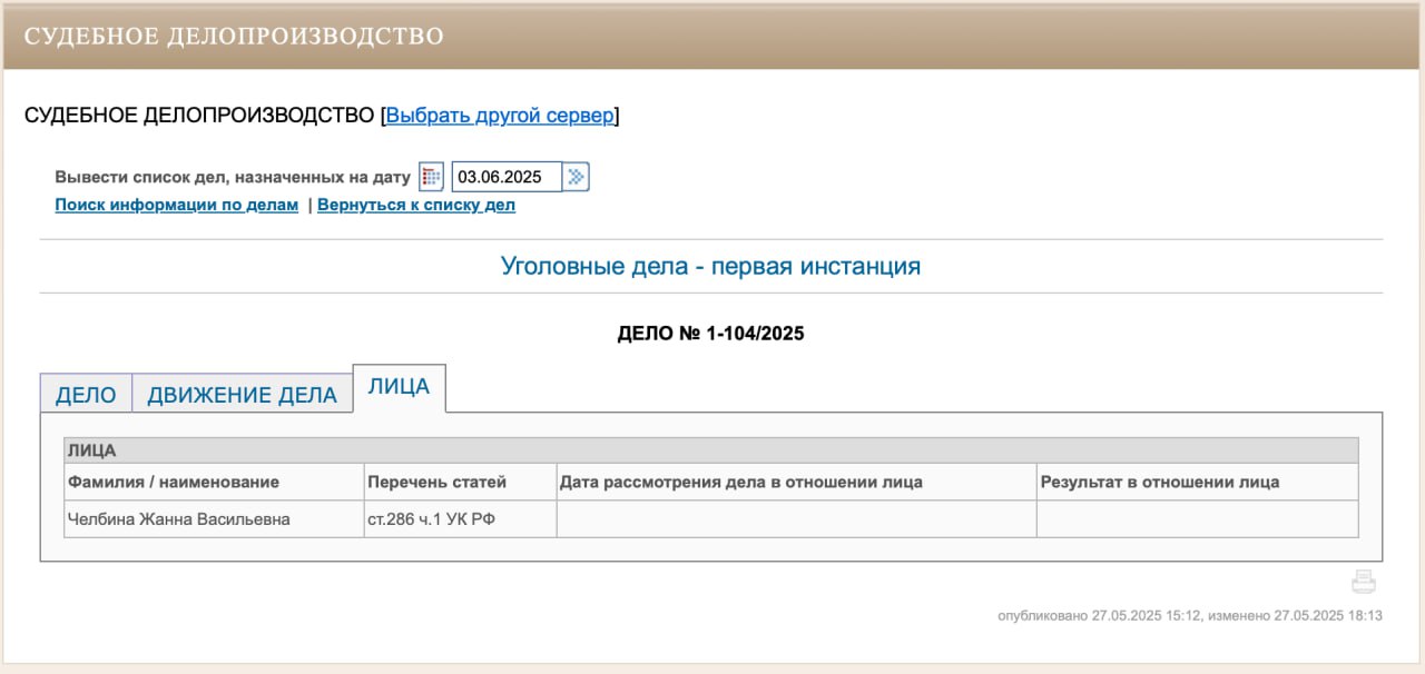Уголовное дело в отношении бывшего заместителя главы администрации Колы Жанны Челбиной, обвиняемой по статье «Превышение должностных полномочий», направлено в суд для рассмотрения по существу. По версии следствия, в 2019 году в период исполнения обязанностей главы администрации муниципального образования обвиняемая вне очереди и без достаточных оснований предоставила для проживания на условиях социального найма мужчине квартиру в Коле, лишив малоимущих граждан, признанных нуждающимися в предоставлении жилья и состоящими на учете в качестве таковых, возможности предоставления им этой квартиры. В ходе предварительного следствие на имущество экс-замглавы был наложен арест. Согласно карточке Кольского суда, дело поступило 27 мая. На момент подготовки публикации дата заседания ещё не назначена. «Арктический Обозреватель»