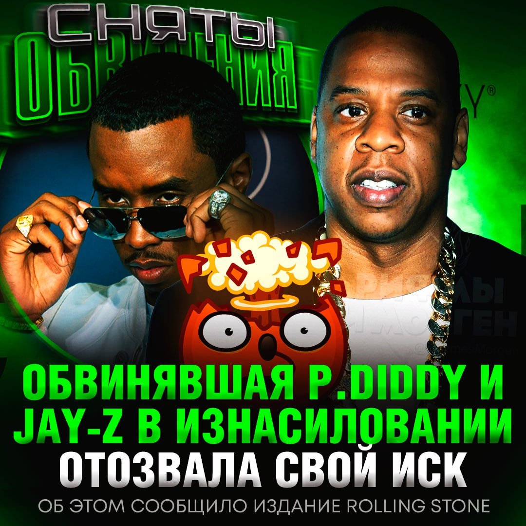 ОБВИНЕНИЯ В ИЗНАСИЛОВАНИИ СНЯТЫ! Женщина отозвала иск к Jay-Z и Пи Дидди о сексуальном насилии  Анонимная обвинительница, которой на момент предъявления обвинений было 13 лет, признала несоответствия в своих показаниях. Иск теперь не может быть подан повторно.     — так и думал, что они ни в чем не виноваты!    — ее явно подкупили...    Рифмы и Морген