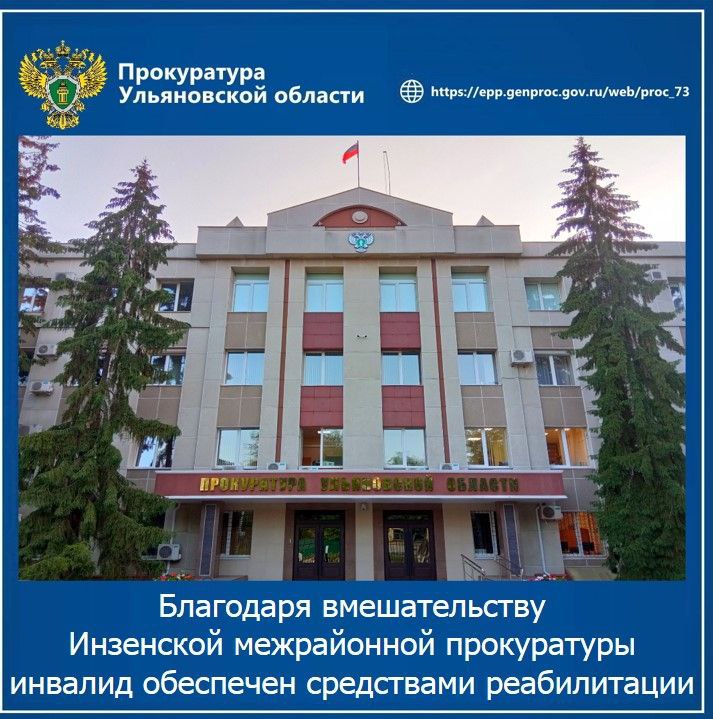Инзенская межрайонная прокуратура Ульяновской области провела проверку по обращению местного жителя с ограниченными возможностями. Установлено, что данный инвалид 2 группы нуждается в постоянном применении технических средств реабилитации. Вопреки требованиям закона, руководство отделения Фонда пенсионного и социального страхования Российской Федерации по Ульяновской области длительное время игнорировало его обращения о предоставлении ручной опорной лупы и лупы с подсветкой и увеличением, что послужило основанием для направления в суд искового заявления. В результате прокурорского вмешательства лицо с ограниченными возможностями обеспечено необходимыми техническими средствами реабилитации. Кроме того, по исковому заявлению прокурора с отделения в пользу инвалида взыскана компенсация морального вреда в размере 3 тысяч рублей.