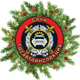 Аватар Телеграм канала: 🚔 Госавтоинспекция г. Сочи 🚔