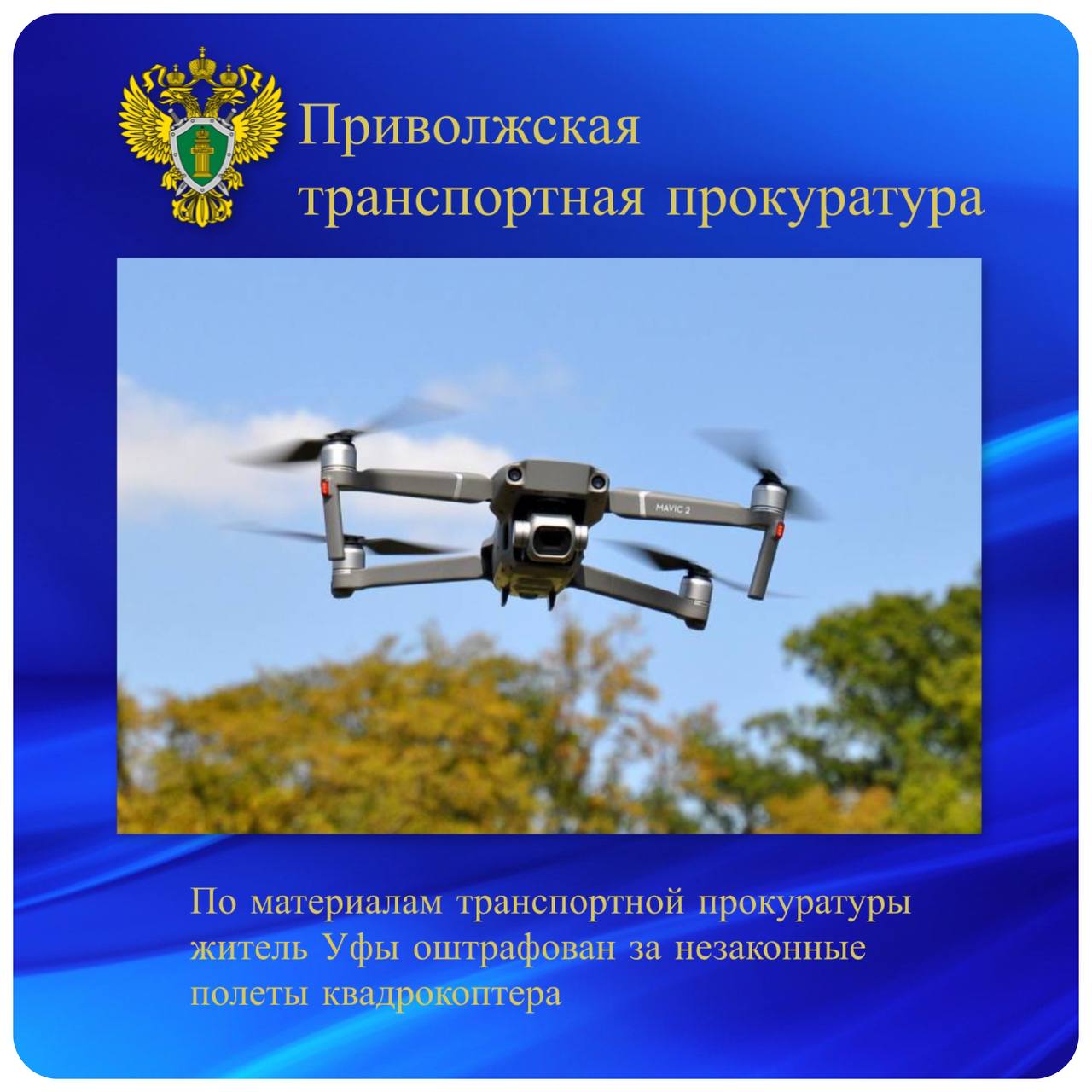 По материалам транспортной прокуратуры житель Уфы оштрафован за незаконные полеты квадрокоптера Уфимской транспортной прокуратурой проведена проверка по обстоятельствам несанкционированного использования воздушного пространства в г. Уфа. Установлено, что в январе 2025 года местный житель вблизи санатория «Радуга» на улице Авроры в Уфе осуществлял на небольшой высоте полеты беспилотного летательного аппарата. При этом квадрокоптер не был зарегистрирован в Росавиации. По материалам транспортной прокуратуры Мировой судья судебного участка № 7 по Кировскому району г. Уфа Республики Башкортостан привлек владельца квадрокоптера к административной ответственности по ч. 5 ст. 11.5 КоАП РФ управление воздушным судном, не прошедшим государственной регистрации и не имеющим опознавательных знаков с назначением наказания в виде штрафа.