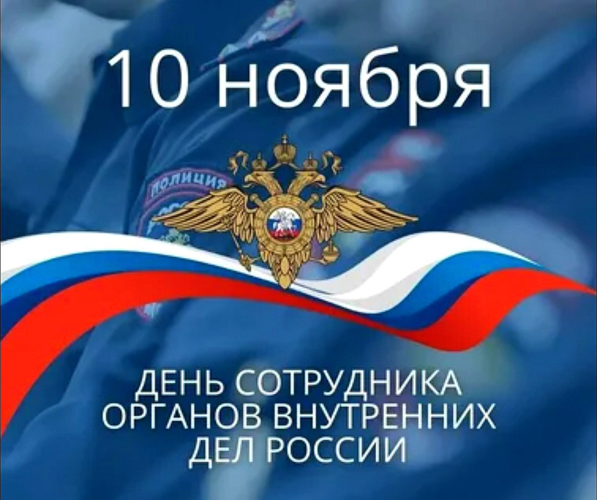 День сотрудника органов внутренних дел РФ До 2011 года его называли Днём милиции Праздник берёт своё начало в 1715 году Пётр I создал службу охраны общественного порядка которую назвал полицией После революции 1917 года полиция была переименована в милицию а в 2011 году название вернулось к историческим корням Работа в органах внутренних дел это не только форма и погоны это ежедневный риск стресс и огромная ответственность Сотрудники полиции защищают правопорядок раскрывают преступления и помогают людям в сложных ситуациях