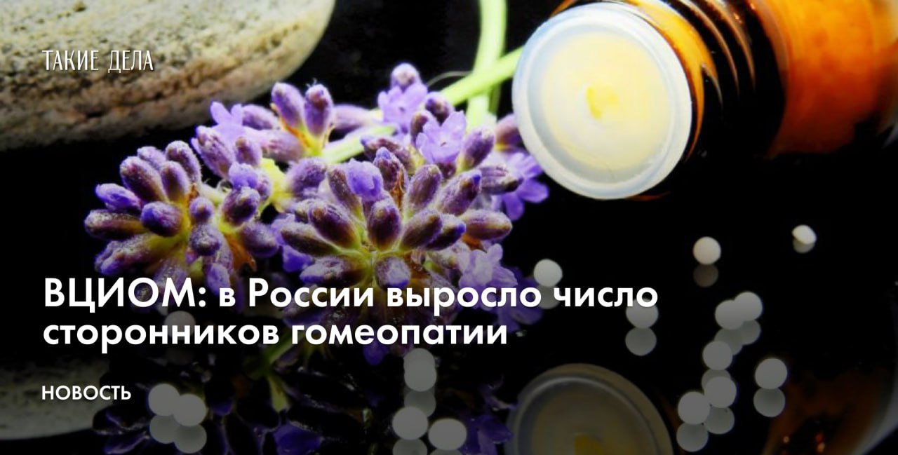 ВЦИОМ: в России выросло число сторонников гомеопатии Гомеопатии доверяют 32% информированных о ней россиян, об этом говорится в исследовании ВЦИОМа есть у «Таких дел» . Это на 7% больше, чем в 2017 году, сказано в исследовании. При этом «среди хорошо информированных» о гомеопатии респондентов тех, кто верит в ее эффективность, оказалось 44%. По этим данным, 59% принимавших гомеопатические препараты делали это неоднократно и систематически. Больше двух третей планируют использовать такие препараты. 53% опрошенных совмещали гомеопатические средства с лекарствами. К характерным признакам сторонника гомеопатии относятся женский пол, средний и старший возраст от 35 до 59 лет , проживание в крупном городе, высшее образование и доход выше среднего. Гомеопатия — это одна из самых популярных в мире лженаук наравне с астрологией. Гомеопатические методы состоят в приеме препаратов с ничтожным количеством действующего вещества или совсем без него. О том, почему россияне верят в гомеопатию и другие ненаучные способы лечения, — в материале «Таких дел».