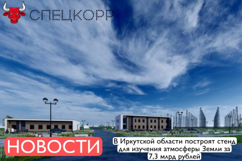 ФГБУ Институт солнечно земной физики СО РАН объявило тендер на строительство нагревного стенда для изучения физики атмосферы Земли в том числе ионосферы и магнитосферы а также эффектов космической погоды Объект возведут в поселке Одинск Ангарского городского округа Иркутской области Стоимость контракта составила более 7 3 млрд руб Стенд будет находиться на территории обсерватории нелинейной радиофизики На площадке нагревного стенда разместят антенное поле и комплекс оборудования с помощью которого в атмосферу будет излучаться радиосигнал здание пункта управления с рабочими местами операторов вычислительное и вспомогательное оборудование Срок завершения работ установлен до 31 декабря 2029 года Проектная документация была одобрена Главгосэкспертизой в сентябре этого года На сегодняшний день в мире действуют три нагревных стенда для изучения физики атмосферы Земли Установки располагаются на Аляске в Европе и в Нижегородской области Подпишись