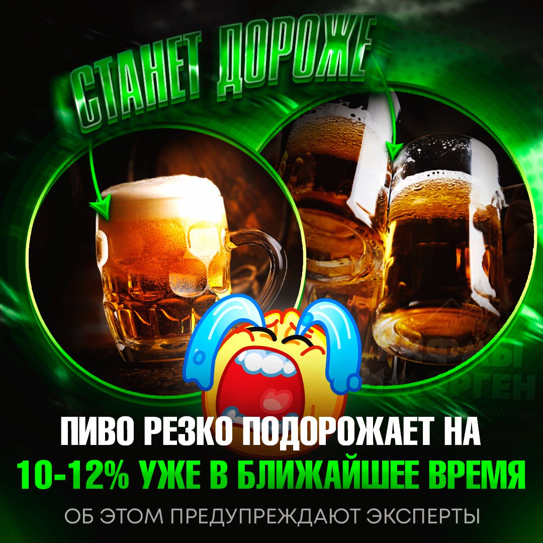 ПИВО ВЗЛЕТИТ В ЦЕНЕ! В России резко подорожает пенное на 10-12% из-за повышенного спроса в летнюю жару Помимо этого, рост цен также ожидается на крепкий алкоголь, в особенности на импортную продукцию. — пох, не пью алкоголь — ДА ЗА ЧТО!?!? Рифмы и Морген