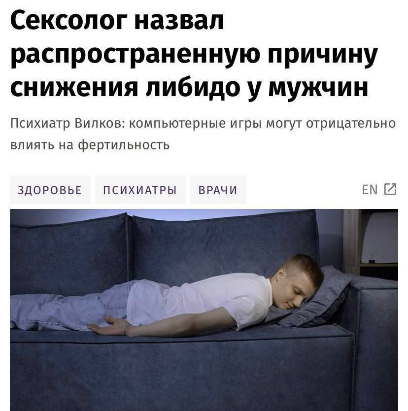 Сексологи считают геймеров будущими импотентами По словам специалистов компьютерные игры снижают либидо и убивают в принципе желание общаться с противоположным полом Игры и виртуальное общение дают мощный выброс эндорфинов что со временем как раз и бьет по влечению к сексу Среди других последствий задротства падает поисковая активность страдают коммуникативные навыки появляется неуверенность в себе