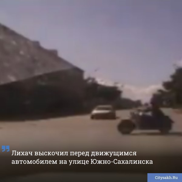 Вчера, 3 августа, около 11:40 на одной из улиц Южно-Сахалинска произошел инцидент, который чудом не закончился серьезным ДТП.  ВИДЕО