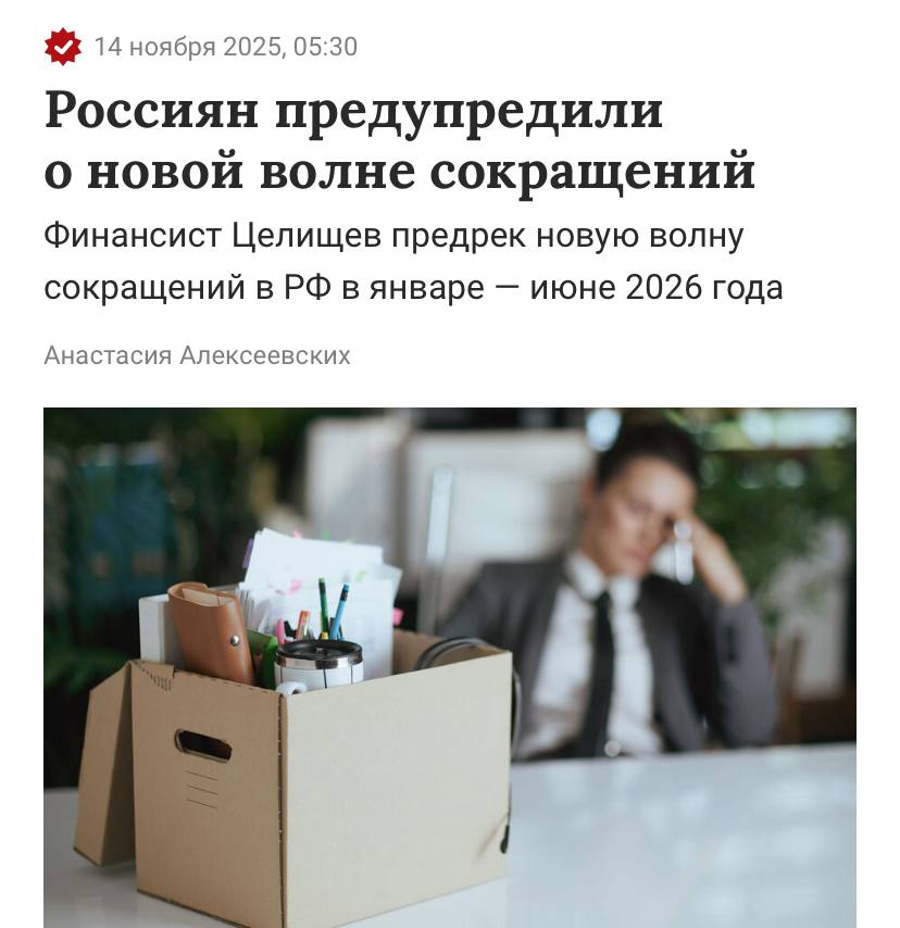 Массовые сокращения ждут россиян в первой половине 2026 года говорят финансисты Все из за того что экономика замедляется возможности развития ограничены а бизнес вынужден выживать Сильнее всего 2026 ударит по банковскому сектору и добыче ресурсов Также сокращения затронут маркетологов административный персонал и часть инженерно технических спецов Работяги самое время проверить свою финансовую подушку