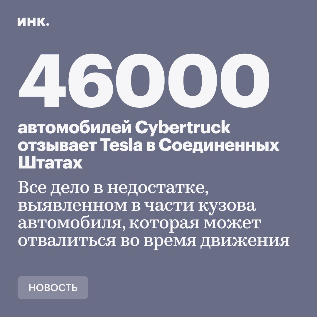 Tesla — всё?  Компания отзывает внедорожник в США уже восьмой раз с января 2024 года. Несмотря на то, что Tesla не раскрывает информацию о продажах Cybertruck, по оценкам аналитиков, отзываемые автомобили составляют подавляющее большинство реализованных машин.  Акции детища Илона Маска уже потеряли около половины своей стоимости в этом году. Это связано не только с растущей конкуренцией, стареющим модельным рядом, но и с негативной реакцией на неоднозначную роль главы компании Илона Маска в сокращении федеральных расходов, которым он занялся после избрания Дональда Трампа на пост президента США.  В прошлом году Tesla стала лидером по отзывам в США — 5,1 млн автомобилей, по данным BizzyCar. Тем не менее большинство проблем обычно решались с помощью удаленного обновления программного обеспечения. Новый же отзыв не окажет существенного влияния на показатели Tesla в текущем квартале, так как продажи Cybertruck были относительно небольшими по сравнению с более крупными продажами Model 3 и Model Y, сказал аналитик Morningstar Сет Голдштейн.    Читайте Инк. в Telegram