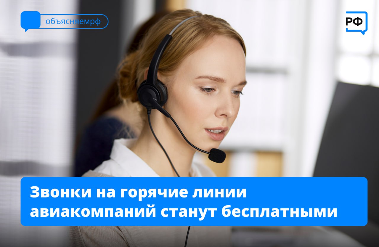Пассажиры смогут бесплатно звонить на горячие линии авиакомпаний когда действуют временные ограничения на использование воздушного пространства Такое поручение авиаперевозчикам дал Минтранс Авиакомпаниям поручено обеспечить для пассажиров возможность осуществления бесплатных звонков в кол центры авиакомпаний в период задержек рейсов по причине введения временных ограничений на использование воздушного пространства говорится в документе А что делать если ваш рейс задержали мы рассказали в этом посте объясняемрф новости Подписаться на Объясняем рф Читать нас в MAX