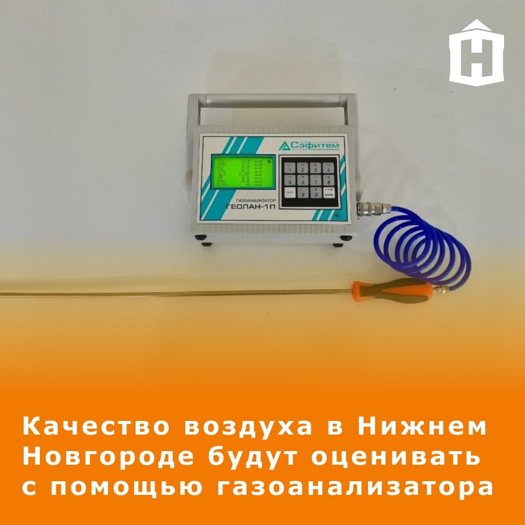 Дополнительный мониторинг качества воздуха в Нижнем будут проводить с помощью специального прибора – газоанализатора «Геолан-П1». Устройство может одновременно измерить концентрации до восьми загрязняющих веществ в воздухе. Прибор может определить превышение норм по содержанию оксида углерода, сероводорода, аммиака и др. Проверять воздух будут в тех местах, где жители чаще всего жалуются на вонь. При обнаружении отклонений информацию обещают отправлять в ответственные органы. Фото: администрация Нижнего Новгорода Что еще случилось в Нижнем?