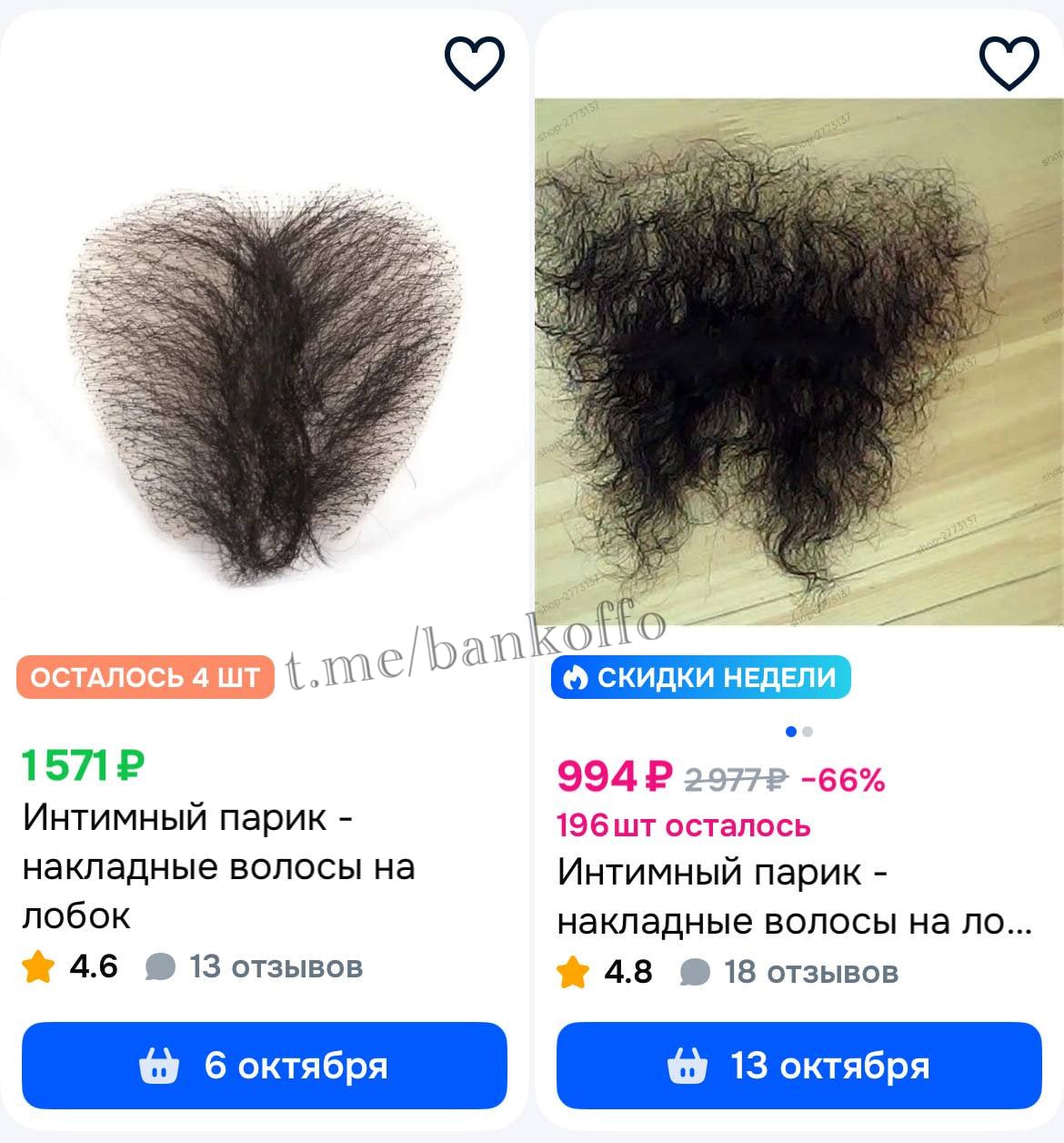 Россияне массово скупают лобковые парики на маркетплейсах из за тренда на естественность Это хит продаж последние три недели Отрастить волосы девушки сами не могут из за регулярных депиляций и шугарингов Стоят такие парики от 600 до 5 тысяч рублей из натуральных волос от 20 тысяч Крепятся они на специальный клей bankoffo