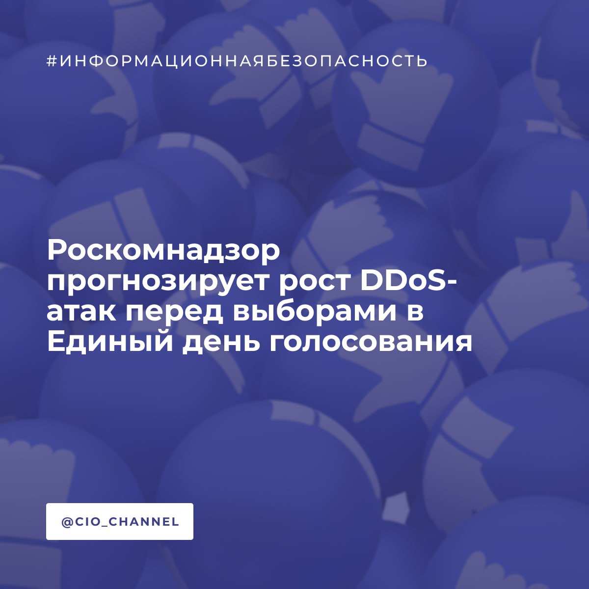 Роскомнадзор прогнозирует рост DDoS-атак перед выборами в Единый день голосования  // РСпектр  Роскомнадзор ожидает увеличения количества и мощности DDoS-атак на российскую информационную инфраструктуру перед Единым днем голосования 2025  ЕДГ-2025 , который пройдет 14 сентября.  Замглавы ведомства Вадим Субботин заявил на заседании комиссии Совета Федерации, что рост числа, продолжительности и мощности атак фиксируется уже сейчас: за последний год их количество удвоилось.  Введенная в 2024 году национальная система противодействия DDoS-атакам помогла отразить более 15 тыс. атак, в том числе свыше 5 тыс. с января по июнь 2025 года. Для защиты российского интернет-пространства Роскомнадзор использует автоматизированную систему безопасности, ограничившую работу более 1 млн запрещенных информационных ресурсов, – уточнил Вадим Субботин.