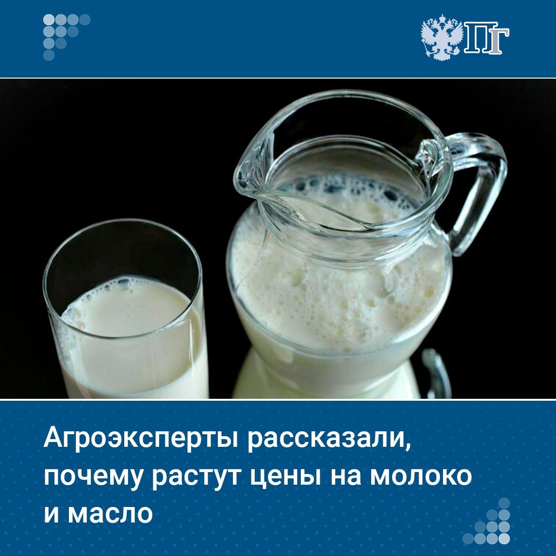 За 2024 год стоимость сливочного масла в магазинах выросла почти на 40%, а молока на 15 — 20%. При этом россияне стали больше есть молочной продукции. Если в 2023 году на жителя страны приходилось 165 килограммов, то на конец 2024-го — 275 килограммов. Об этом рассказали на круглом столе Комитета Госдумы по аграрным вопросам, посвященном итогам работы молочной отрасли за 2024 год.     Хватит ли россиянам масла и молока и что будет с ценами на них, разбиралась «Парламентская газета»   Подписаться на «Парламентскую газету»