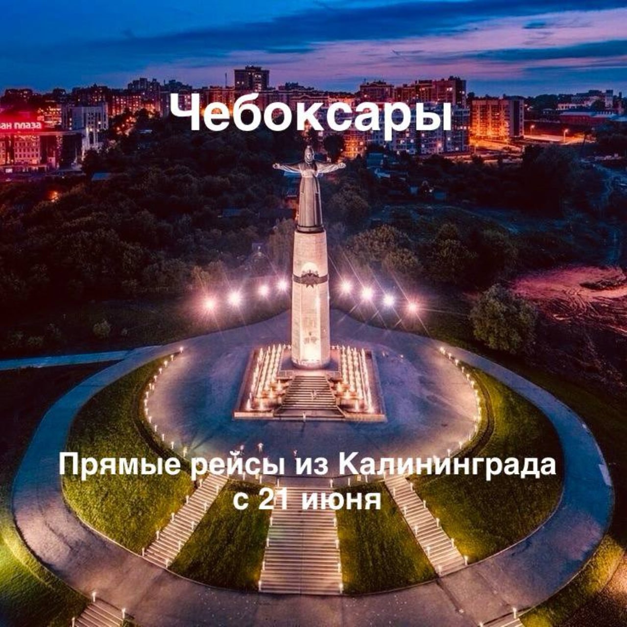 С завтрашнего дня «Аэрофлот» запускает новый рейс «Калининград — Чебоксары». С 21 июня 2025 года авиакомпания открывает регулярное сообщение между столицей Янтарного края и столицей Чувашской Республики. Расписание: Период выполнения: летний сезон 2025 года 2 раза в неделю — по средам и субботам Тип ВС:Airbus A320 в двухклассной компоновке салона эконом и бизнес Источник: официальный канал Международного аэропорта Калининград Храброво