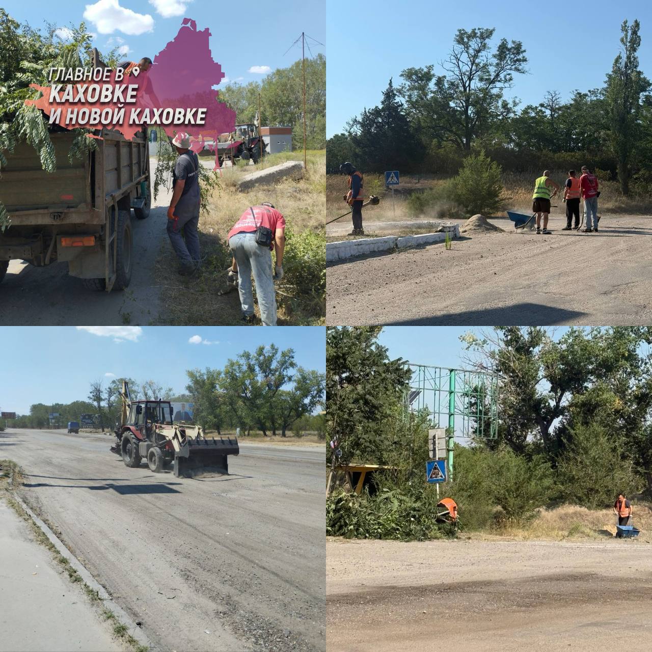 В Новой Каховке продолжают работать коммунальные службы  Несмотря на сложную ситуацию в 15-километровой зоне, жизнь в городском округе Новая Каховка продолжается. Коммунальные службы проявляют стойкость и делают все возможное для обеспечения комфортных условий проживания.  Несмотря на высокую опасность от дронов, работники цеха ремонта и обслуживания дорог выполнили комплекс работ на участках трассы на маячанском разъезде. Они привели в порядок обочины, убрали молодую поросль деревьев и кустарников, собрали мусор и выровняли покрытие трассы.