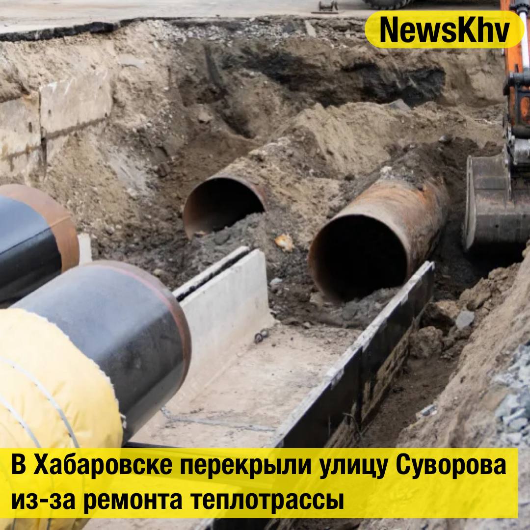 В Хабаровске перекрыли улицу Суворова из за ремонта теплотрассы На улице Суворова в Хабаровске временно ограничено движение транспорта Причина капитальный ремонт участка теплотрассы ТМ 17 в районе пересечения с улицей Фурманова Работы с перекрытием улицы начнутся в ночь с пятницы на субботу Подрядная организация Алькад планирует открыть движение до 20 сентября Перекрытие отразится на работе городского транспорта Заместитель начальника управления промышленности и транспорта администрации Хабаровска Ольга Симакова уточнила что автобусы маршрутов 25 27 30 и 71 будут временно следовать через улицы Кутузова и Герцена Источник KP ru подписывайтесь на NewsKhv Прислать новость NewsKhv Official