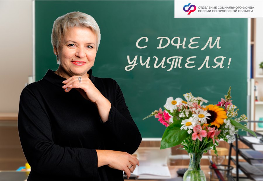Почти 6 5 тысяч учителей Орловской области вышли на пенсию В Орловской области свыше 6 тысяч учителей получают пенсию в связи с осуществлением педагогической деятельности   www infoorel ru news pochti 65 tysyach uchiteley orlovskoy oblasti vyshli na pensiyu html