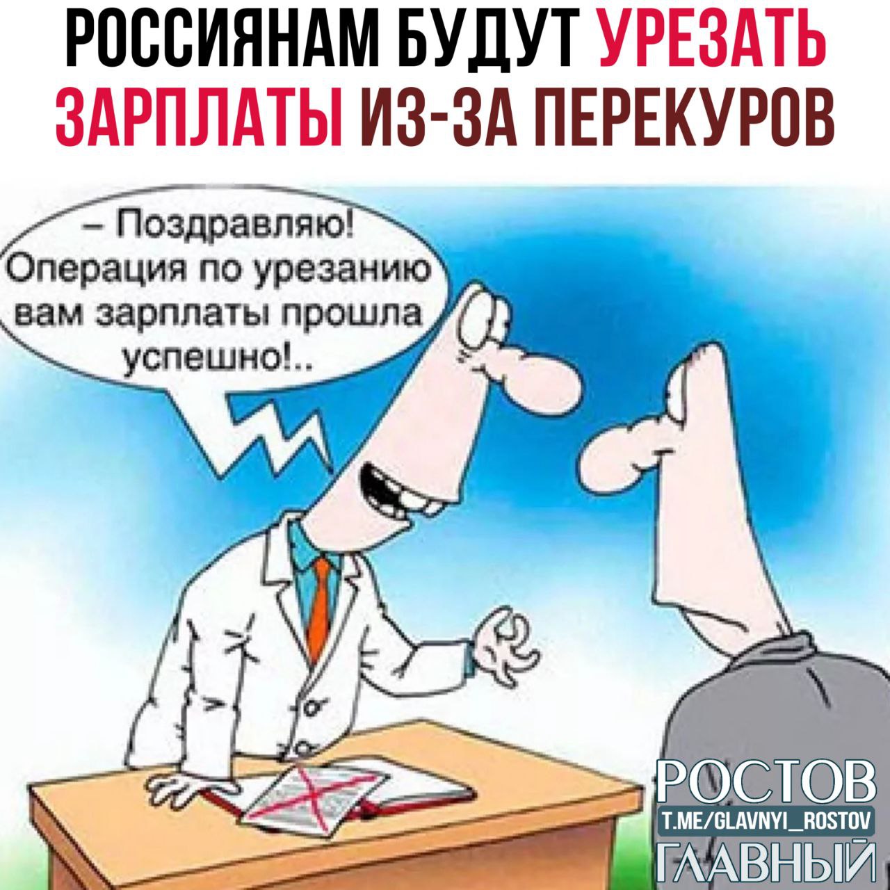 Россиянам будут урезать зарплаты из за перекуров предупреждают эксперты Если сотрудник из за опозданий чаепитий перекуров и других перерывов не отрабатывает положенные часы работодатель имеет право не оплачивать это время Также руководитель может ввести запрет на курение на рабочем месте glavnyi rostov Присылайте ваши фото видео новости мне в лс glavnyi admin  РГ в МАХ