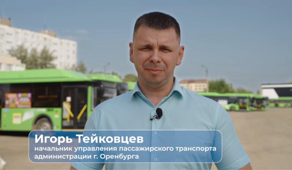 Начальник управления пассажирского транспорта Оренбурга Игорь Тейковцев покидает свою должность Об этом Городовому стало известно из собственных источников Завтра 21 августа его последний рабочий день Спасибо нет за транспортную реформу orengorodovoy