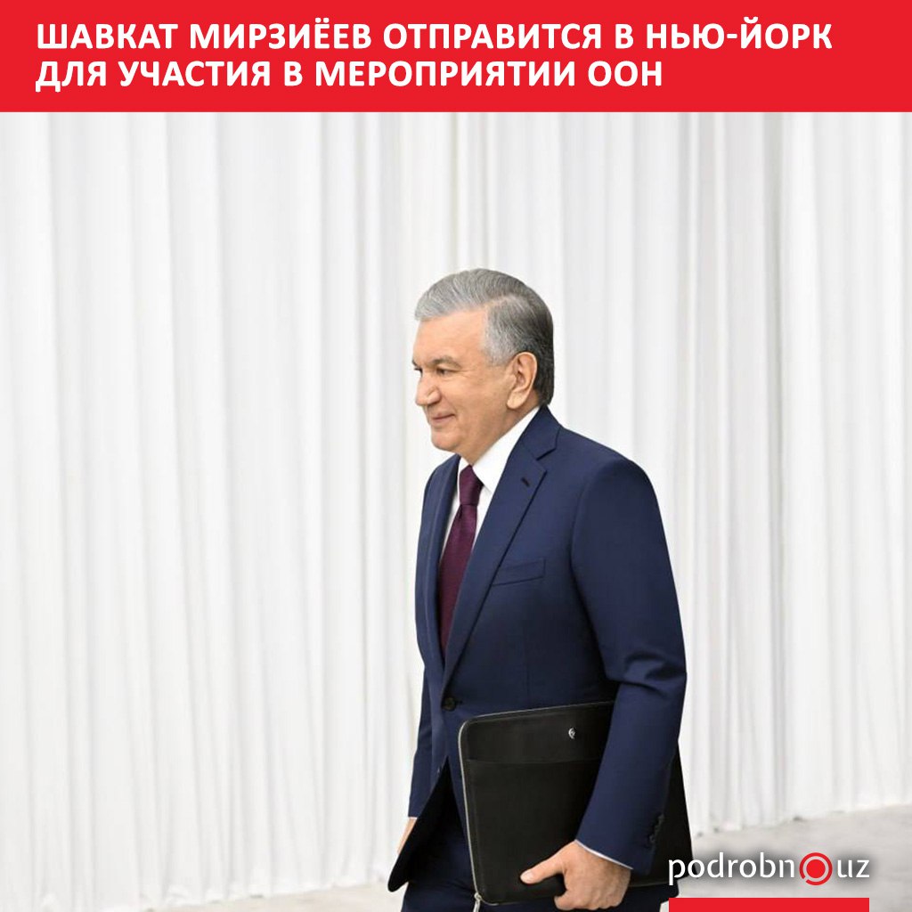 Президент Узбекистана Шавкат Мирзиёев примет участие в мероприятиях посвященных 80 летию Организации Объединенных Наций которые пройдут в Нью Йорке Его выступление назначено на 23 сентября   podrobno uz cat politic shavkat mirziyeev otpravitsya v nyu york dlya uchastiya v meropriyatii oon Telegram Instagram Facebook Читать на узбекском