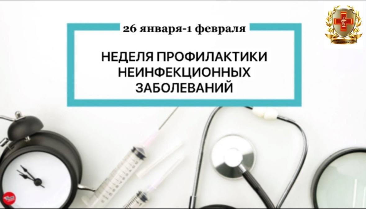 С 26 января по 1 февраля 2026 года проходит Неделя профилактики неинфекционных заболеваний Неделя профилактики неинфекционных заболеваний направлена на повышение осведомленности населения о факторах риска развития хронических болезней таких как сердечно сосудистые заболевания диабет онкологические болезни и хронические респираторные заболевания Она включает мероприятия по пропаганде здорового образа жизни отказу от вредных привычек регулярному медицинскому обследованию и своевременному лечению ℹ Цель снизить заболеваемость и смертность от неинфекционных заболеваний путем формирования здоровых привычек и повышения уровня медицинской грамотности