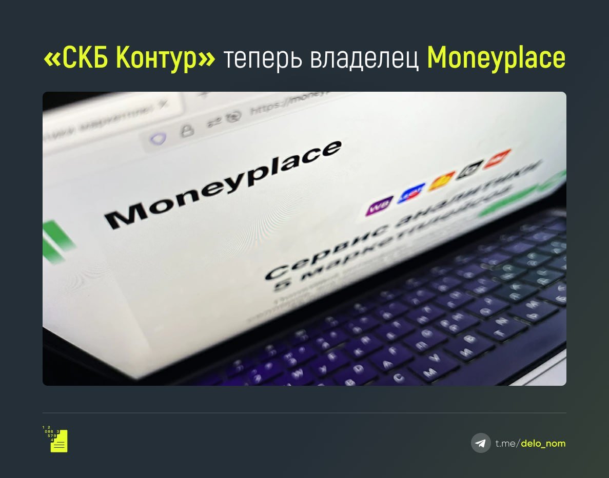 У сервиса аналитики Moneyplace — новый владелец  Группа компаний «СКБ Контур», разрабатывающая IT-продукты для электронного документооборота, увеличила свою долю в сервисе аналитики Moneyplace до 100% и вывела основателя Дмитрия Ермолаева из управления.  Moneyplace предоставляет услуги продавцам на маркетплейсах по решению бизнес-задач:    нахождение перспективных ниш,   управление ценообразованием и рекламными кампаниями,   анализ конкурентов.    Сейчас 50% селлеров с оборотом более 5 млн руб. в месяц и 40% с оборотом от 1 млн до 5 млн – клиенты продуктов «СКБ Контур», включая Moneyplace. Число активных пользователей сервиса – более 100 000. Сделка позволит расширить экосистему сервисов «Контура» для продавцов. Цель – создать условия для передачи рутинных задач и сосредоточиться на росте бизнеса.  Интеграция Moneyplace в экосистему продуктов «СКБ Контур» даст большой потенциал по увеличению доли рынка для обеих компаний. Выручка Маниплейс в 2023 году составила около 22,6 млн руб., в 2024 году – 217,1 млн руб., выручка «СКБ Контур» – 32,6 млрд руб. и 40,4 млрд руб. соответственно.  Эксперты считают, что объединение продуктов «СКБ Контур» и Moneyplace может создать интегрированные решения в экосистеме «Контура», сочетая аналитику маркетплейсов с электронным документооборотом, бухгалтерией и онлайн-кассами. Конкуренция на рынке таких сервисов жесткая, и сделка с полным слиянием логична.