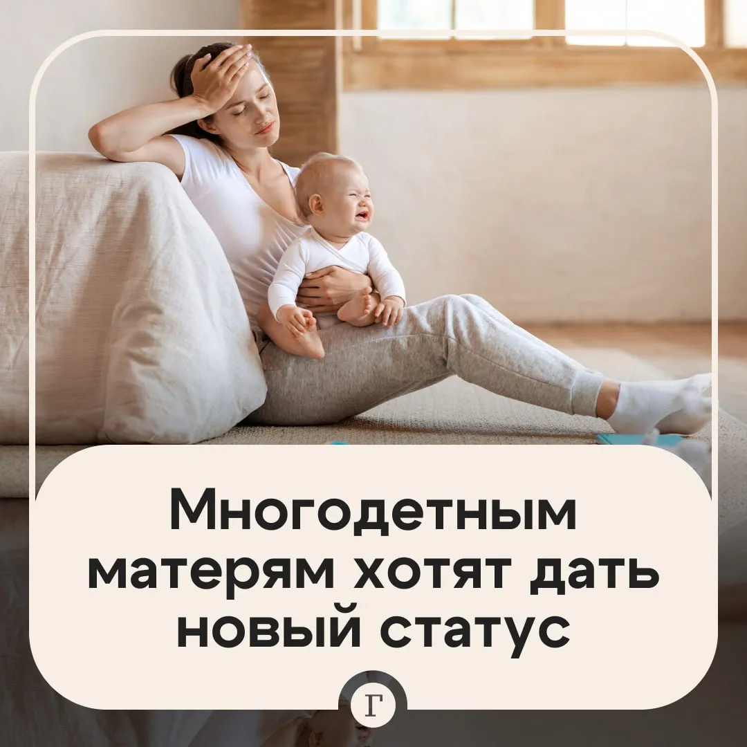 Многодетным россиянкам предложили давать статус ветерана труда Речь идет о матерях которые родили и воспитали трех и более детей и имеют трудовой стаж не менее 15 лет Депутаты от ЛДПР внесут соответствующий законопроект в Госдуму 15 мая В партии считают что нынешнее законодательство не учитывает труд и социальный вклад многодетных матерей посвятивших значительную часть своей жизни воспитанию детей что создает социальную несправедливость Леонид Слуцкий заявил Газете Ru что многодетные россиянки фактически годами работают без выходных и отпусков Это огромный труд ответственность и ежедневная забота на которой держатся семьи и будущее страны Но государство до сих пор оценивает такой вклад недостаточно подчеркнул он Поддерживаете