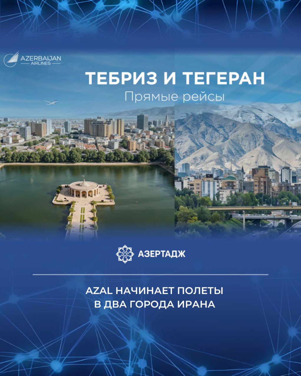 Azerbaijan Airlines, входящая в состав AZCON Holding, продолжает расширять маршрутную сеть и с 3 сентября 2025 года начинает выполнение прямых рейсов по новому маршруту Баку – Тебриз – Баку.  Полеты по маршруту Баку – Тебриз – Баку будут выполняться дважды в неделю — по средам и воскресеньям.  Тебриз известен своим богатым историко-культурным наследием, архитектурными памятниками и музеями. Открытие данного направления создает дополнительные возможности для путешествий между Азербайджаном и Ираном.  Вместе с тем AZAL c 1 сентября 2025 года восстанавливает выполнение полетов в столицу Ирана — Тегеран. Полеты по маршруту Баку – Тегеран – Баку будут выполняться четыре раза в неделю: по понедельникам, четвергам, пятницам и субботам.  Авиабилеты на указанные направления доступны на официальном сайте авиакомпании, в мобильном приложении, а также в кассах и у аккредитованных агентств AZAL.  #azal #экономика #азербайджан #азертадж #azertac #новости #aztagram #instaaz #azertag #bakunews