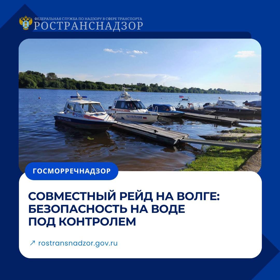 РОСТРАНСНАДЗОР VK Совместный рейд на Волге: безопасность на воде под контролем Инспекторский состав МТУ Ространснадзора по ЦФО совместно с сотрудниками Государственной инспекции по маломерным судам и правоохранительными органами г. Твери провели плановые контрольные мероприятия на водных объектах региона В ходе рейда особое внимание уделялось: Соблюдению установленных правил плавания Проверке наличия необходимых документов судовых билетов и удостоверений на право управления маломерными судами Пресечению фактов незаконной перевозки пассажиров Контролю технического состояния плавсредств и оснащения их средствами спасения Перед выходом на воду необходимо убедиться в исправности судна, наличии спасательных средств для всех находящихся на борту и проверить комплектность требуемых документов Ространснадзор напоминает - соблюдение требований безопасности при эксплуатации маломерных судов является обязательным условием для предотвращения несчастных случаев на водных объектах!