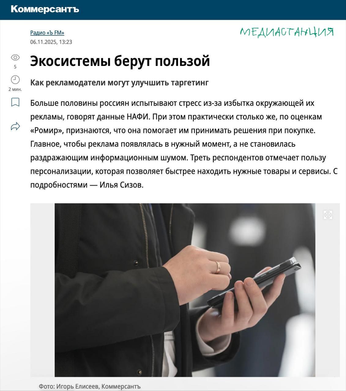 Больше половины россиян испытывают стресс из за рекламы При этом многие признают что она помогает им принимать решения о покупках Парадокс объясним раздражение вызывает не реклама сама по себе а ее неуместность Эксперты считают что она должна попадаться в нужный момент а не становиться информационным шумом На этом фоне ключевыми игроками рынка становятся большие экосистемы такие как Сбер и Яндекс Их главное преимущество многомиллионная лояльная аудитория и технологии ИИ для точного таргетинга Они знают о пользователе почти все и умеют выбирать самый релевантный момент для коммуникации Крупнейшие экосистемы активно развивают собственные AdTech платформы и бесшовно внедряют рекламные инструменты в различные продукты Это принципиально новый подход который может превратить рекламу из раздражающего фона в полезное и релевантное сообщение mediastanciacom