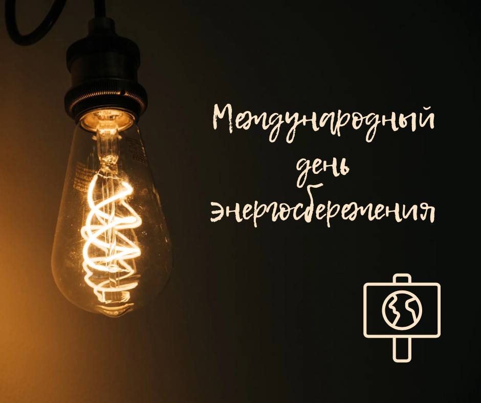 11 ноября Международный день энергосбережения Всемирный день энергосбережения появился в 2008 году по инициативе участников Международного школьного проекта по использованию ресурсов и энергии SPARE В тот же год День энергосбережения получил статус международного поскольку к инициативе присоединилось более 20 государств в том числе и Россия Основная цель Дня энергосбережения привлечь внимание общественности к рациональному использованию ресурсов и развитию возобновляемых источников энергии В это время проходят мероприятия направленные главным образом на информирование людей о важности энергосбережения и способах внести свой вклад во всеобщую тенденцию Как предприятия городского хозяйства экономят энергоресурсы рассказывает Департамент ЖКХ Москвы 9 способов сэкономить энергию дома от UNICEF EcoDao День