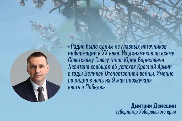 Губернатор Дмитрий Демешин поздравил работников всех отраслей связи, радио и телевидения с профессиональным праздником Сегодня в Хабаровском крае – более 30 теле- и радиоканалов, которые ежедневно снабжают аудиторию качественными и достоверными новостями, познавательными и развлекательными программами. По словам губернатора, связь – это комфорт и новые возможности для развития. Так, благодаря федеральным и региональным инициативам с 2022 года жители 57 населенных пунктов края получили доступ к современным услугам связи. В 2024 году связь LTE-стандарта пришла во все деревни, села и поселки с населением от 500 человек. Отдельную благодарность Дмитрий Демешин выразил военным связистам. 80 лет назад они под огнем противника обеспечивали координацию советских войск, приближая Победу. Их подвиги продолжают сегодня участники СВО. Глава региона пожелал всем работникам сферы телекоммуникаций успехов, крепкого здоровья, благополучия и только хороших и радостных известий.