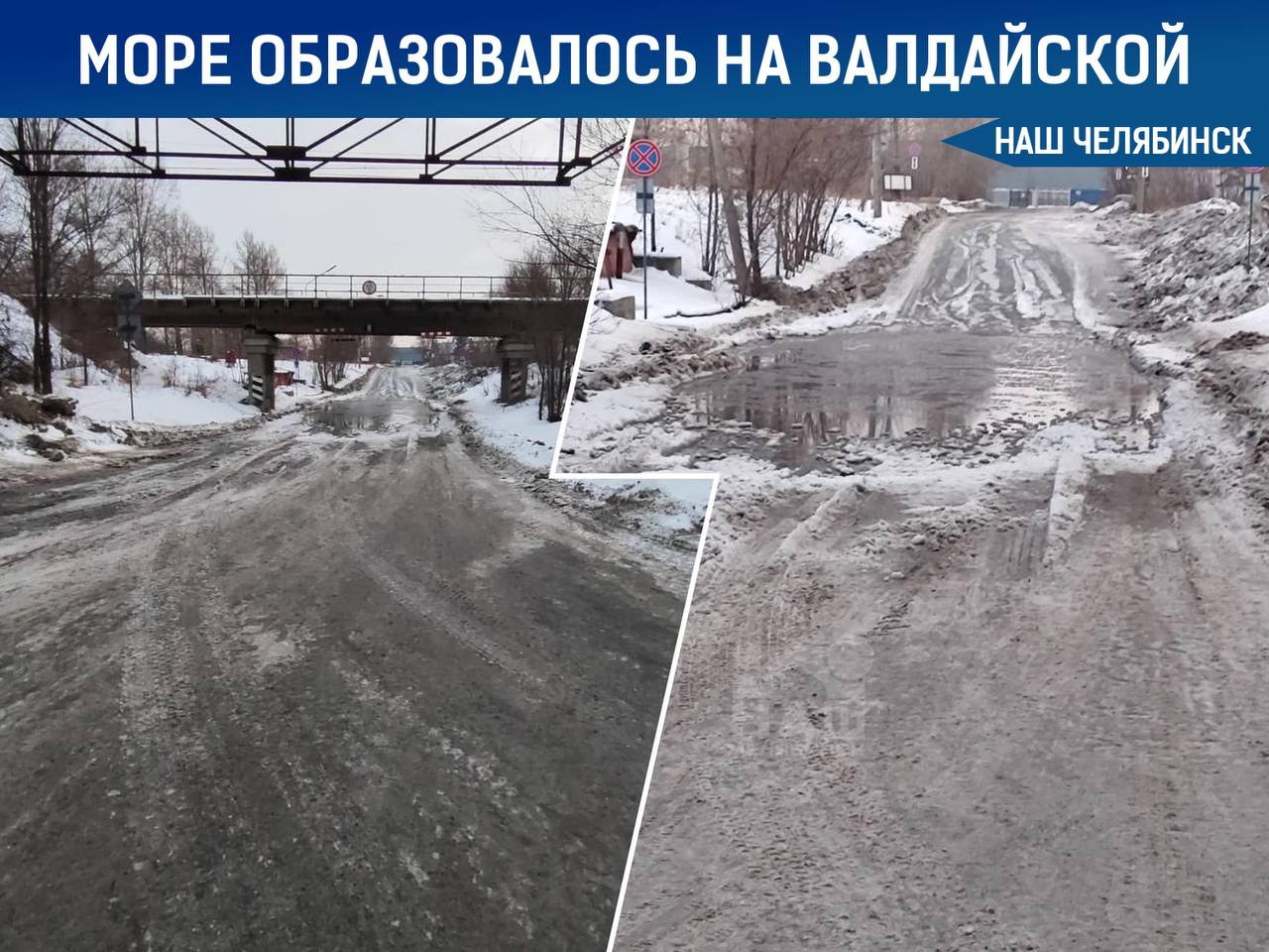 Под мостом на улице Валдайской снова образовалось море  Вода бежит из-под земли уже вторые сутки, и жители не могут выехать из садов.   «Улица Валдайская — зимой и летом одним цветом. Уже известный мост, опять топит. Проблему постоянно обещают решить, но ничего не меняется. Мы живём в СНТ и не можем спокойно добраться до работы и вечером домой», — пишет наш читатель.   В прошлом году мэрия обещала сделать ливневку, подрядчик получил 11,7 млн ₽, работы должны были завершить до 11 ноября. Однако ситуация не изменилась.